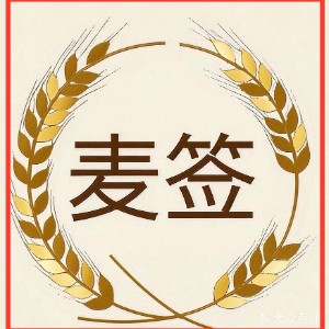 麦签
